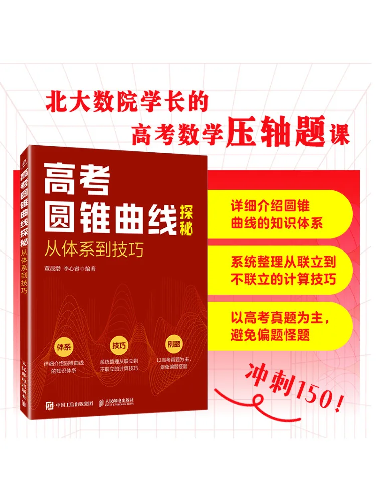 Book-Winshare Exploring Conic Sections For the College Entrance Examination From Theory To Techniques