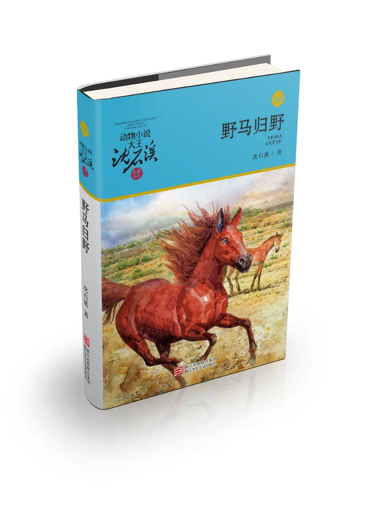 

Книга-Winshare Wild Horse Returns To the Wild Upgraded Edition Animal Novel Master Shen Shixi's Collection Series