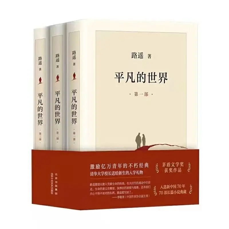 Gewone Wereld Alle Drie Volumes Van Lu Yao 'S Boeken De Originele Zonder Abridged Versie Echt