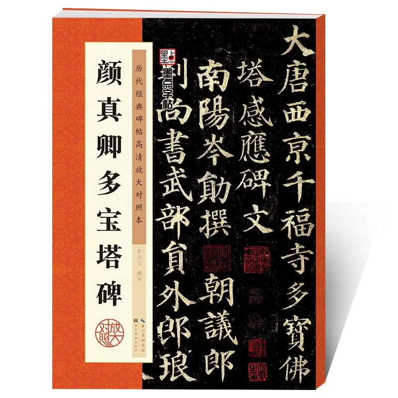 

Китайская книга для каллиграфии Yan Zhenqing с камнем и надписью, кисточка-ручка, обычный шрифт, тетрадь для каллиграфии Caligrafia