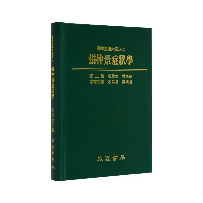 

FH Zhang Zhongjing Симтоматология Li Jiageng Zhiyuan 9789578497795 Книга