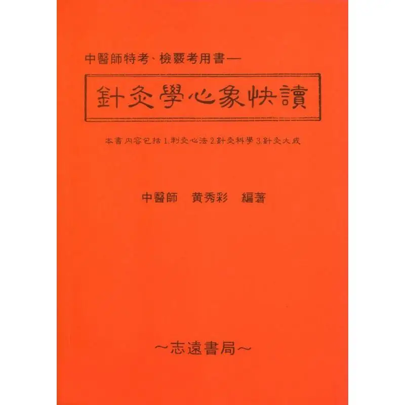 FH Acupuncture Mind Image Quick Read Huang Xiucai Zhiyuan 9786686091181 Book