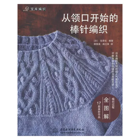 Knit & Crochet Sweater Knitting From Neckline Step-by-Step Tutorial Japanese Craft Patterns Book For Garment Weaving Beginners