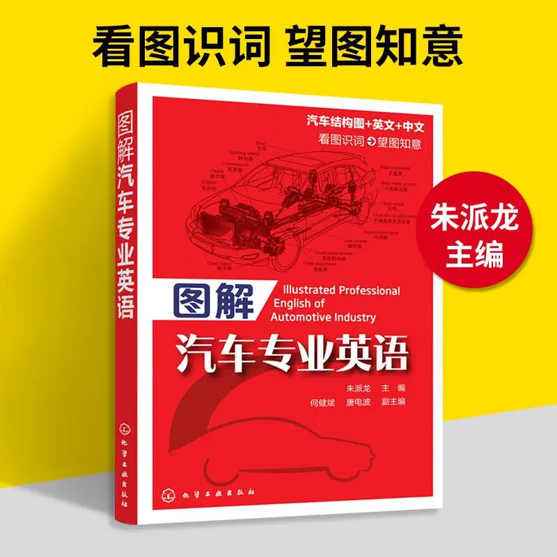 Illustrated Automobile Professional English, English-Chinese Bilingual Automobile Knowledge Book