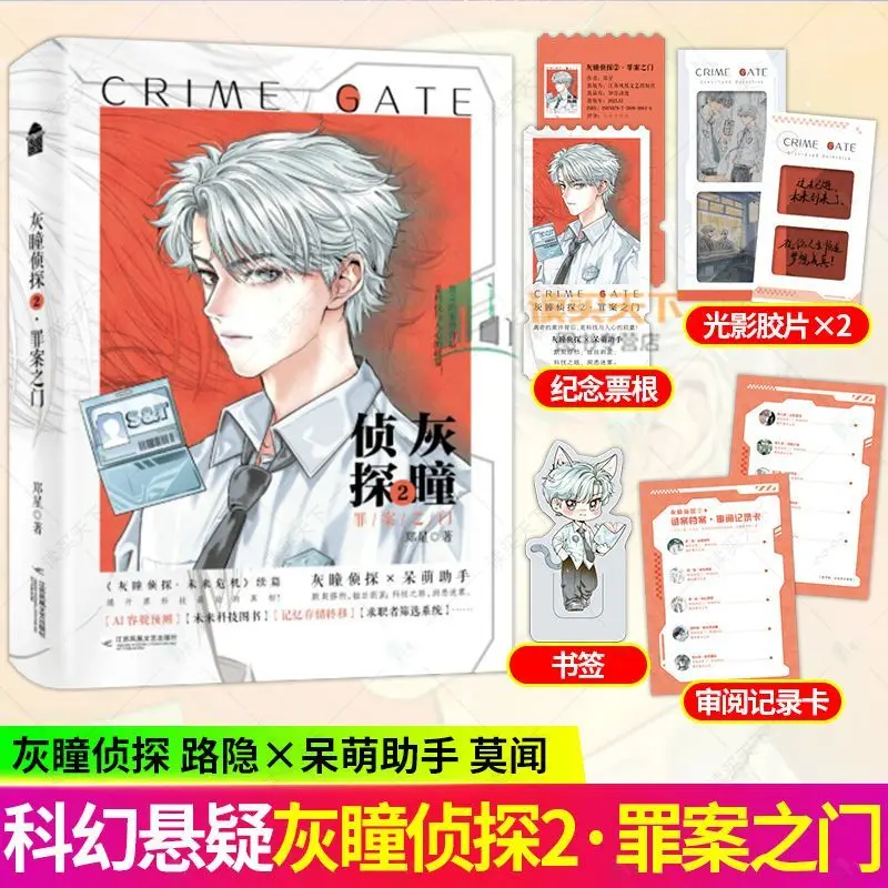 Grey-Eyed Detective 2: The Door of Crime Author: Zheng Xing Science Fiction Suspense and Mystery Fiction Book