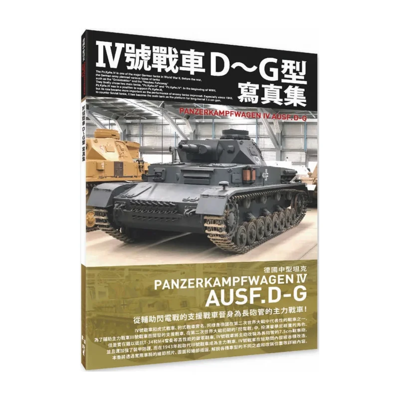 

Фотоальбом танка IV D To G, немецкие средние танки, ХОББИ, ЯПОНИЯ, бисер, 9786267062630, книга