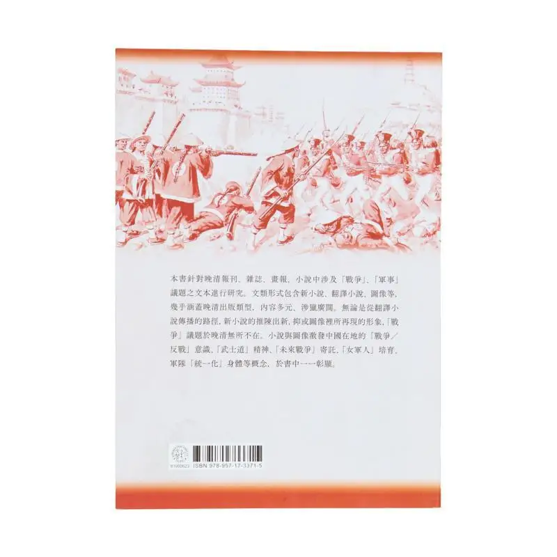 Research On War Narratives In The Late Qing Dynasty Translation Images And New Novels Zhu Xinyi Xin Wenfeng 9789571733715 Book