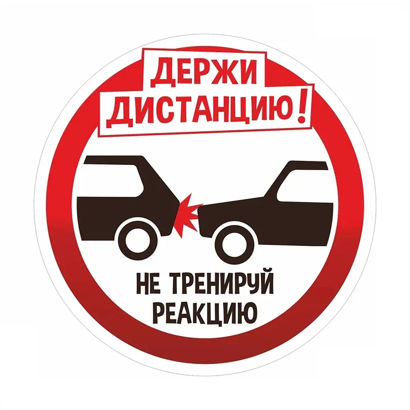 

Наклейка На Авто Держи Дистанцию Car Sticker Waterproof Vinyl Decal Car Accessories Decor Pegatinas Para Coche