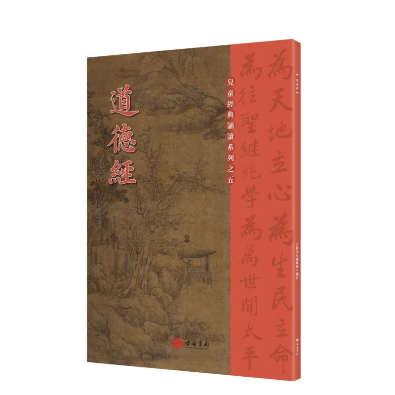 Recite The Textbook  Tao Te Ching Compiled By The Editorial Department Of The Ancient Books Bookstore 9789887046943