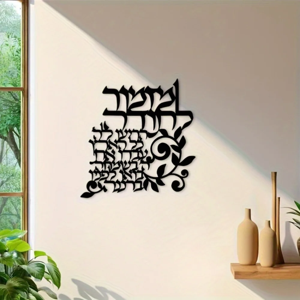 CIFBUY Art mural en métal hébreu, calligraphie des bénédictions juives, plaque décorative noire, pour salon, chambre à coucher, bureau, intérieur et extérieur