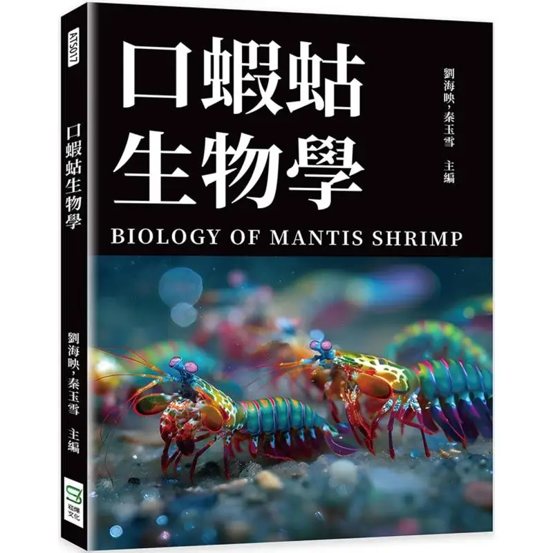 Biology Of Mantis Shrimp Liu Haiying Qin Yuxue Song Ye 9786264166416 Book