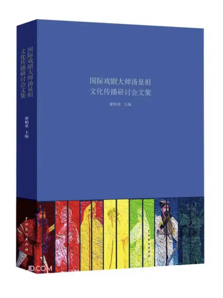

Книга — Собрание сочинений международного драматурга Тань Сяньцзы, Симпозиум по культурной связи