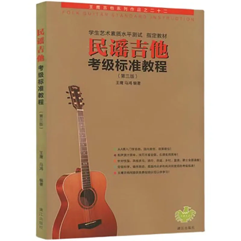 Standard Course of Folk Guitar Music Songs Test Book in Chinese