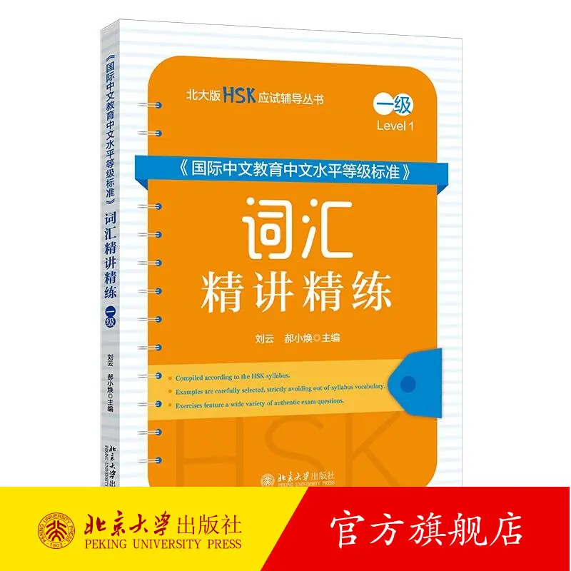 

Учебное пособие по лексике HSK, Уровень 1, Международный китайский язык, 202506, Серия для подготовки к экзамену HSK, 9787301355725