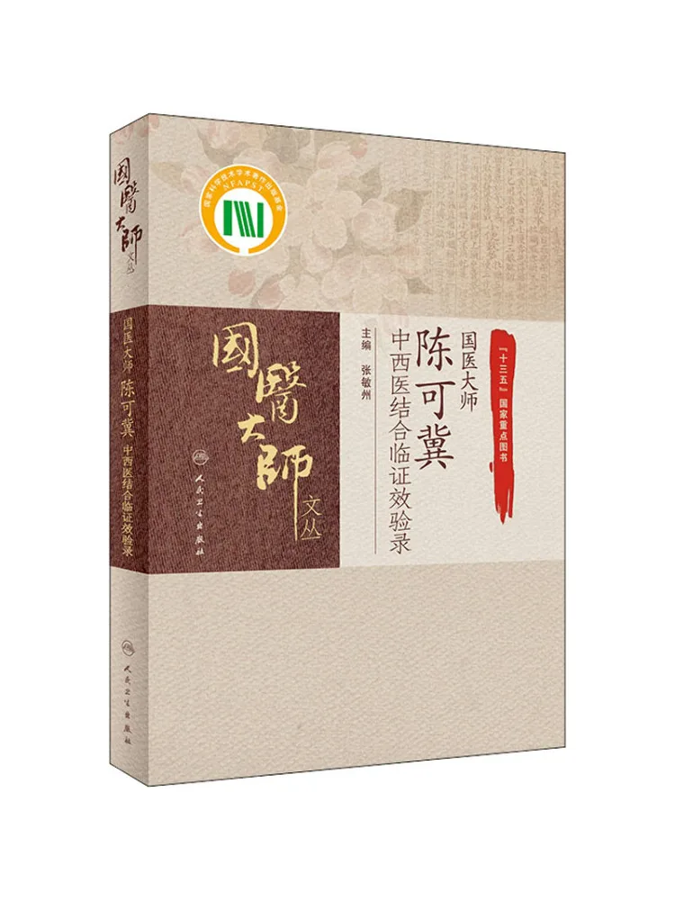 

Book-Winshare National Medical Master Chen Keji Chinese and Western Medicine Combined With Certificate Effects