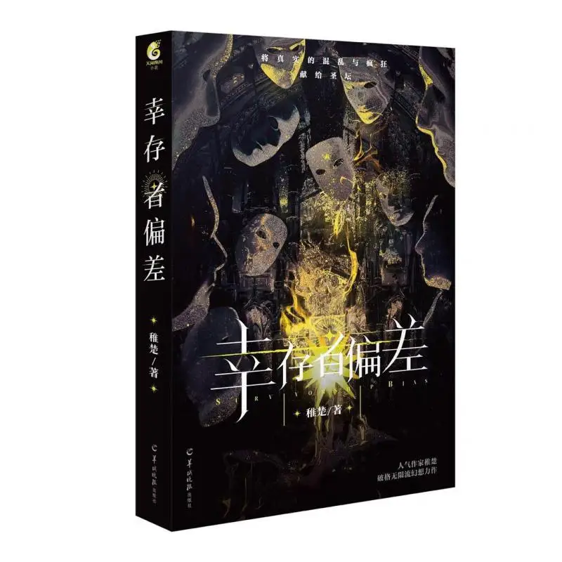 

Survivorship Bias Zhi Chu Yangcheng Evening News Publishing House 9787554312230 Book