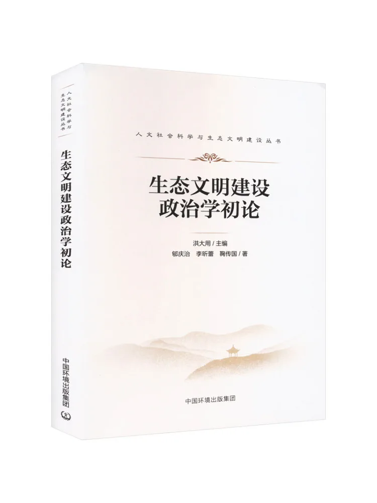 Book-Winshare Introduction To the Politics Of Ecological Civilization Construction