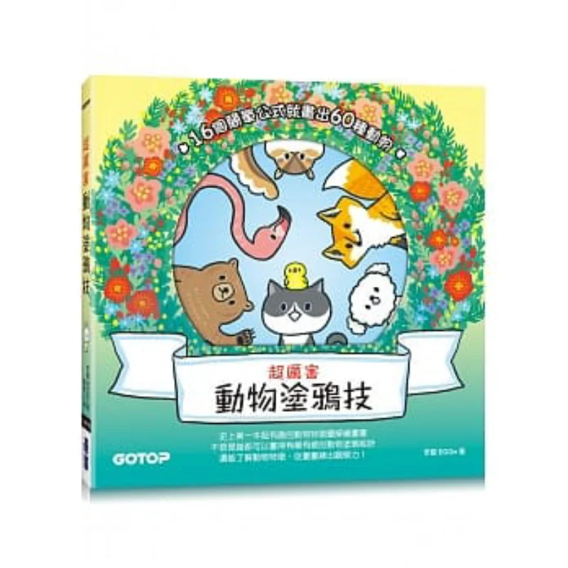 Super Amazing Animal Doodling Skills Draw 60 Kinds Of Animals With Just 16 Simple Formulas Li Kun EGOn 9789865021344