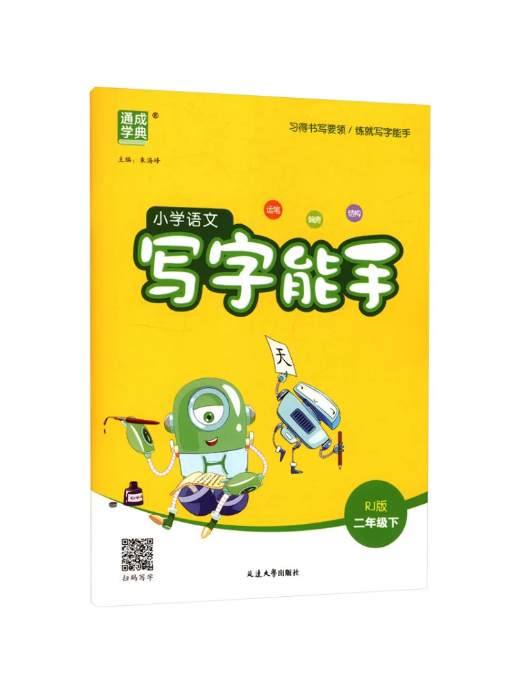 Book-Winshare Al Curriculum Standard Chinese Language 2 People's Education Edition Primary School Chinese Writing Expert