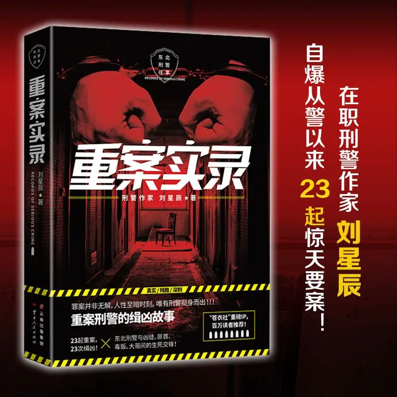Suspense reasoning, serious case records, Liu Xingchen's notes on the arrest of criminals in serious cases, crime in the book of