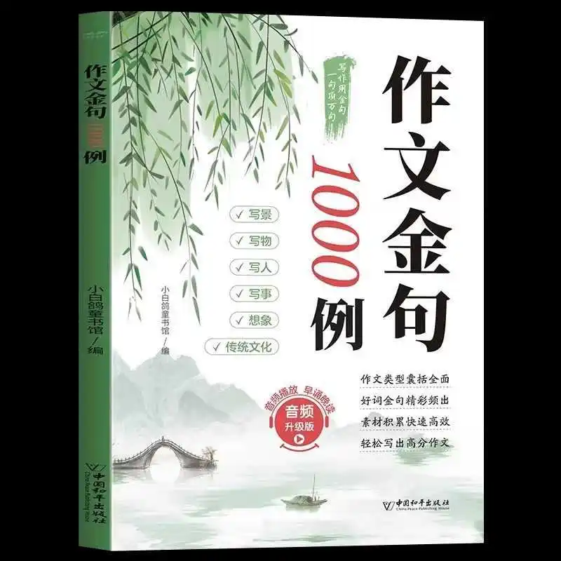 書き込みにおける黄金の文章の例 1000 個、完璧な書き込みスキル、良い言葉、良い文章、良い段落