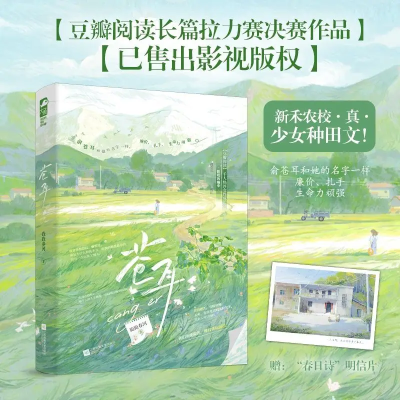 Cang Er Chinese BG Novel Rural Countryside Farming Healing Youth Romance Book With Postcard Gift