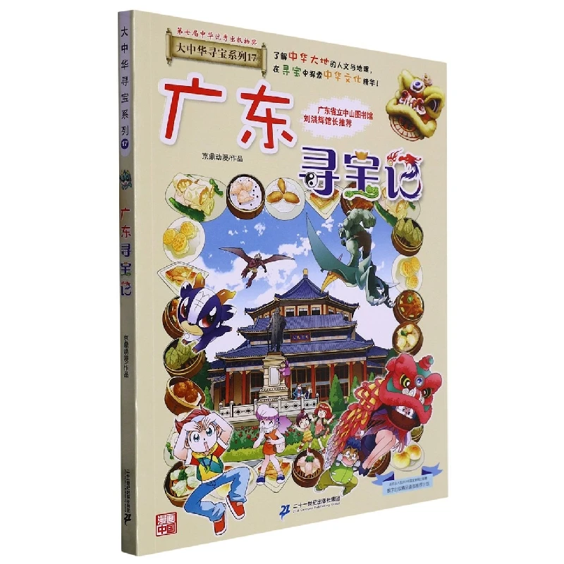 

Guangdong Treasure Hunt: Book 17 in the Popular Greater China Adventure Series!