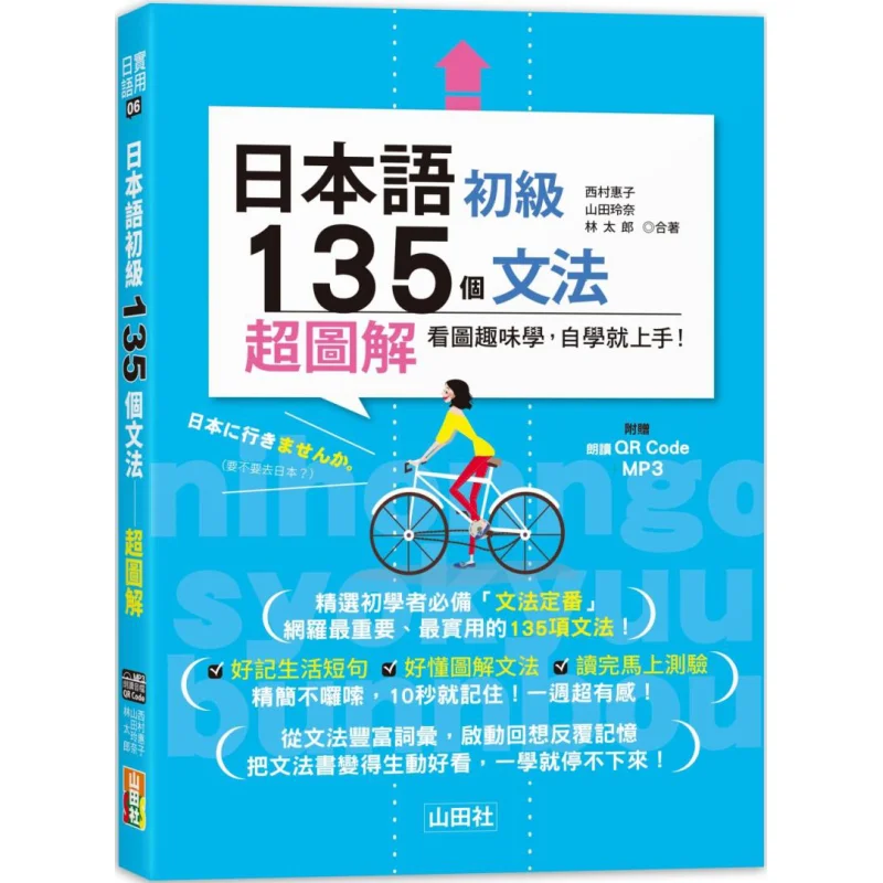 

135 грамматических точек для японских начинающих, супер иллюстрированный код 25KQR, онлайн-аудиофайл MP3 9789862467060