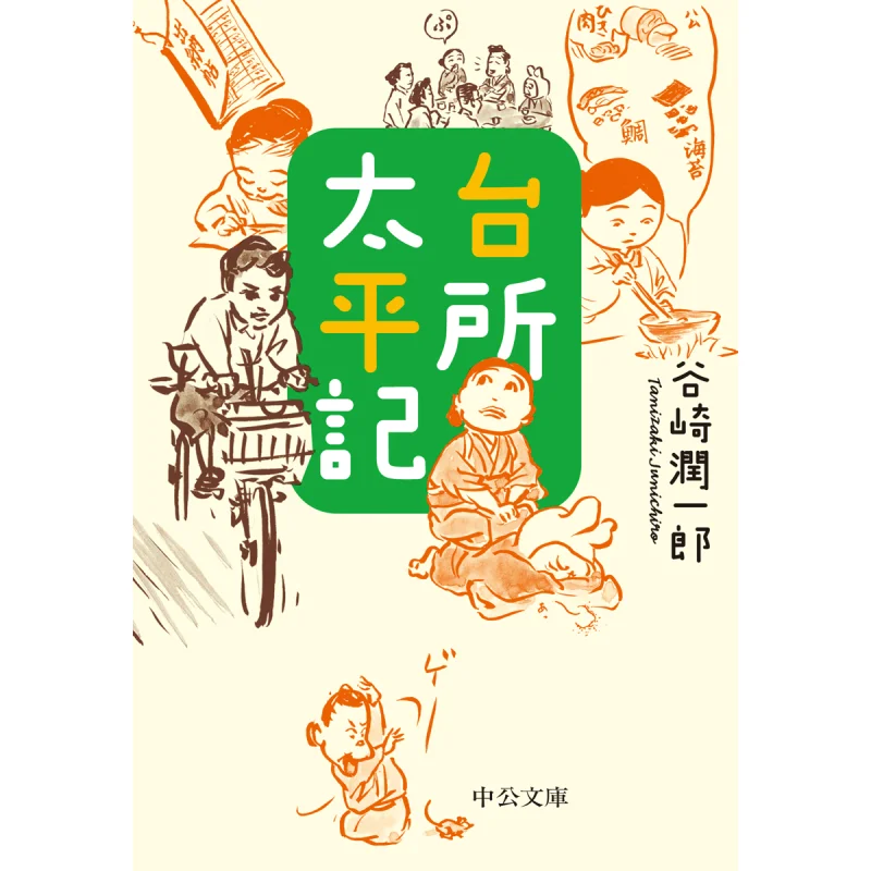 

Daidokoro Taiheiki Junichiro Tanizaki Chuokoronshinsha 9784122071117 Книга