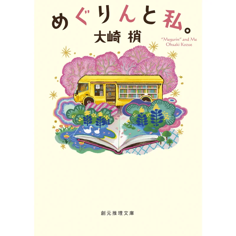 

Meguri And Me Osaki Sawa Tokyo Sogensha 9784488487089 Book