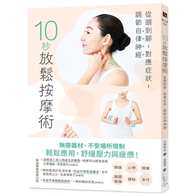 

10second Relaxation Massage From Head To Toe Corresponding To Symptoms Regulating The Autonomic Nervous System 9786267601044