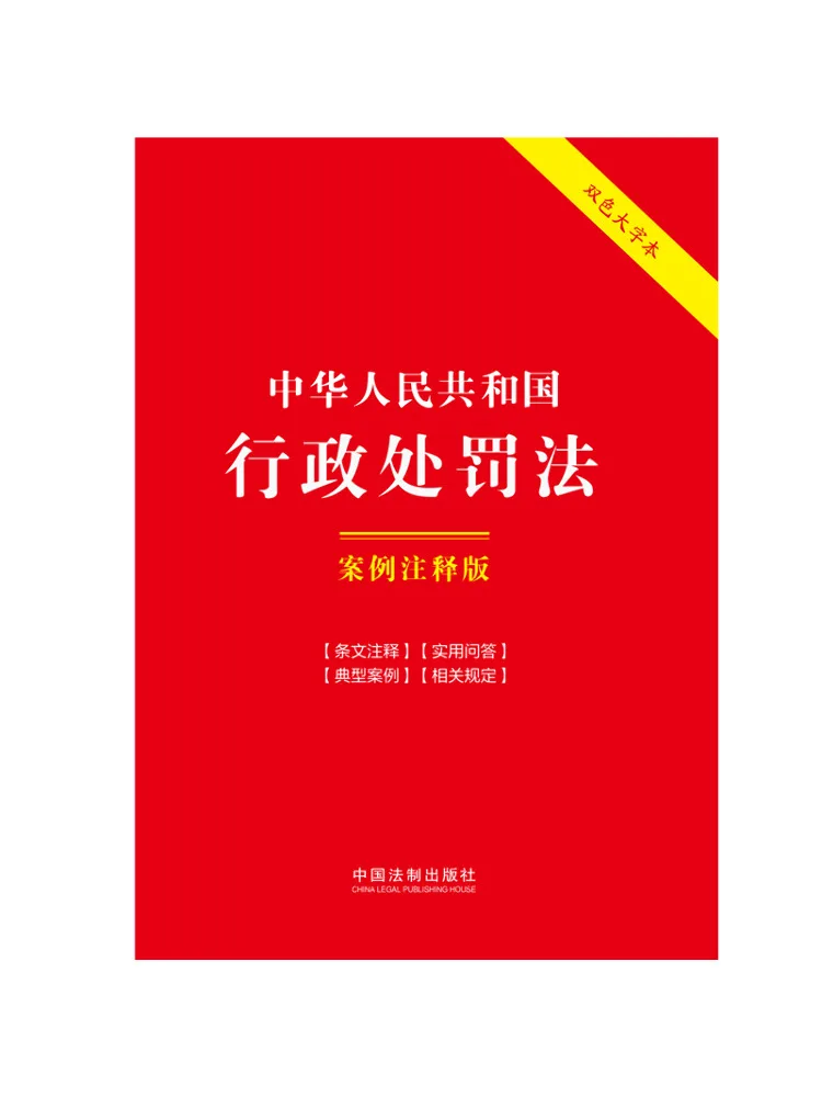 Book-Winshare Administrative Punishment Law Of the People's Republic Of China Case Annotation Edition Two Color Large Font Book