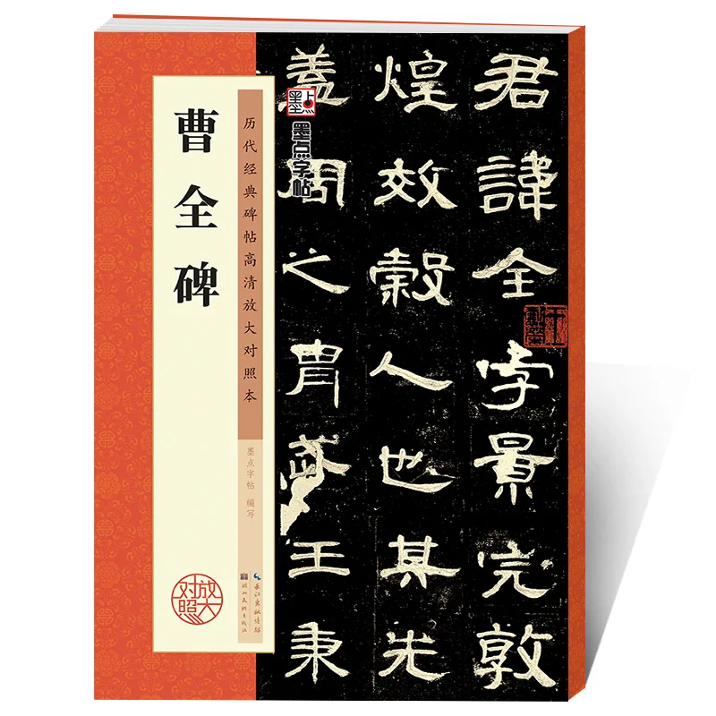 

Chinese Calligraphy Brush Copying Copybook Official Script Cao Quan Monument with Simplified Margin Transcribe Calligraphy Book