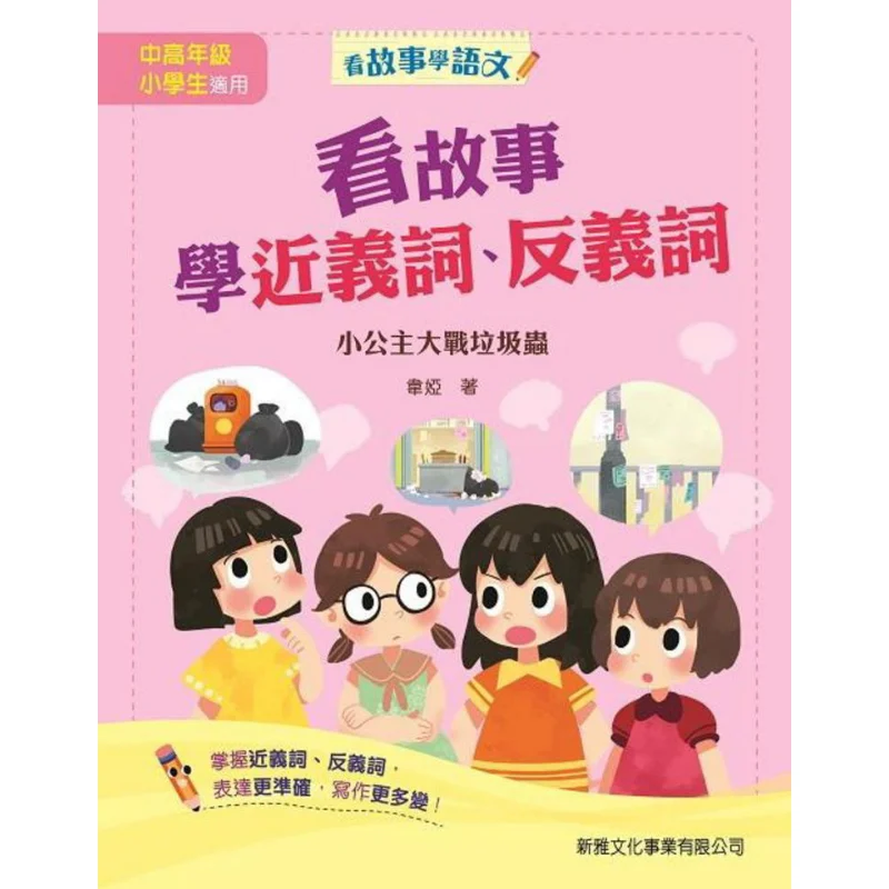 

Learn Synonyms And Antonyms By Reading Stories The Little Princess Battles The Trash Bug Wei Ya 9789620869037
