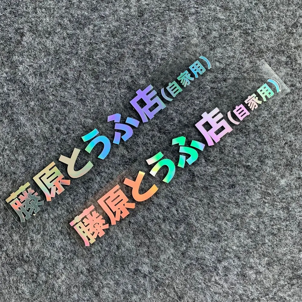 JDM Style Fujiwara Tofu Shop Kanji Vinyl Decal Set Custom Sticker For Water Bottle Skateboard Locker Daily Item DIY Decoration