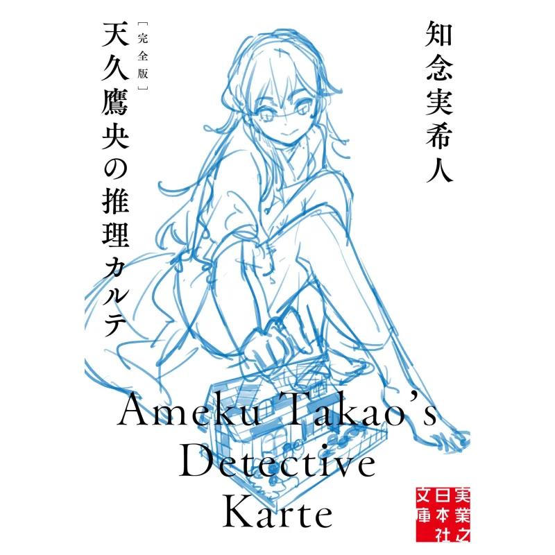 The Complete Detective Chart Of Amakyu Takao Mikito Chinen Jitsugyo No Nihon Sha 9784408558356 Book