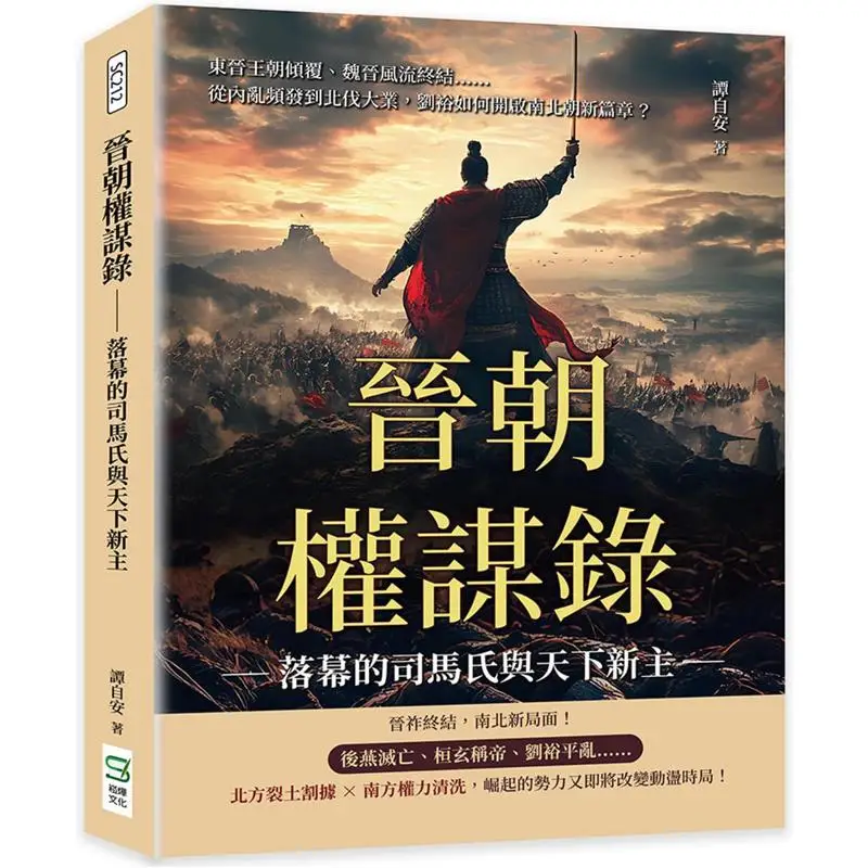The Record Of The Political Intrigues Of The Jin Dynasty  The End Of The Sima Family And The New Ruler Of The World The Fall Of