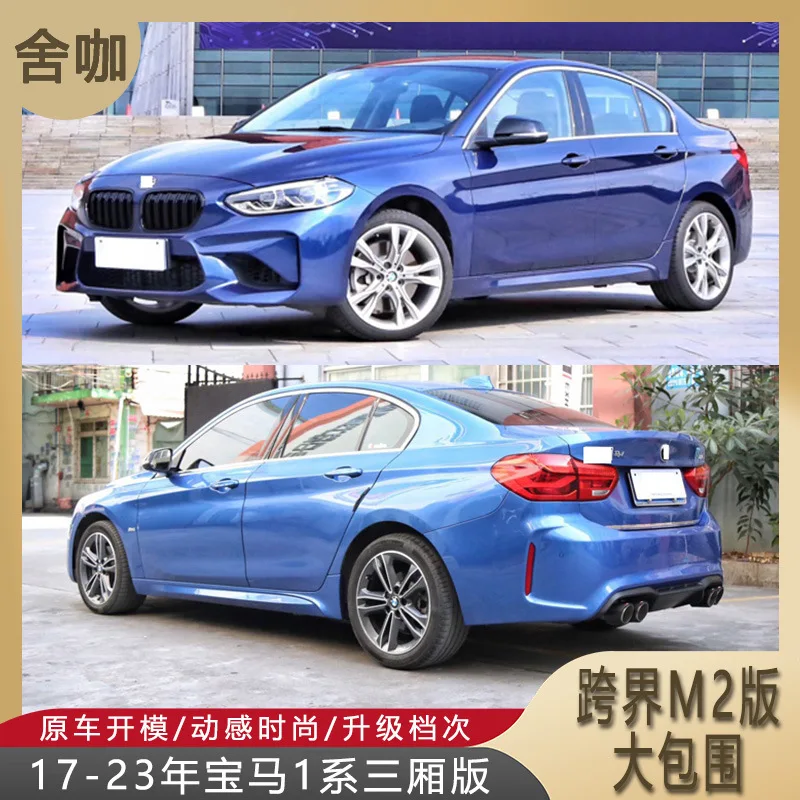 

Подходит для из 2017–2023 года седана BMW 1 серии F52, модифицирована с кроссоверной версией, с полным кузовом M2.