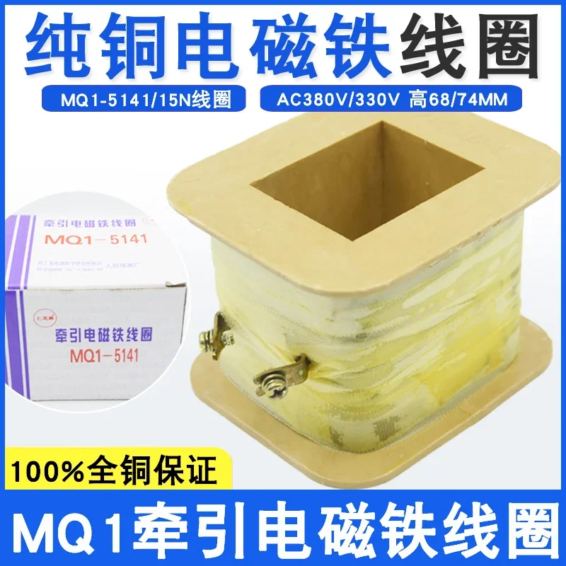 MQ1-5141 MQ1-15N AC الجر الملف اللولبي لفائف 15 كجم السكتة الدماغية 50 مم جميع الأسلاك النحاسية 380V220V #3