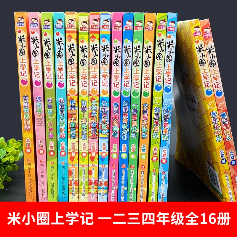 Mi Xiaoquan Going To School A Full Set Of 16 Volumes 1234 Grades Primary Students Children'S Literature Books Extracurricular