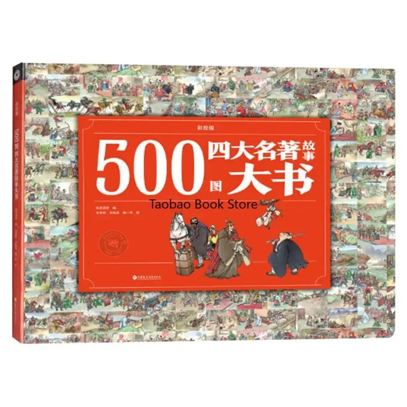 

Chinese Classic Ancient Historical Stories, Four Famous Stories, 500 Pictures (hardcover)