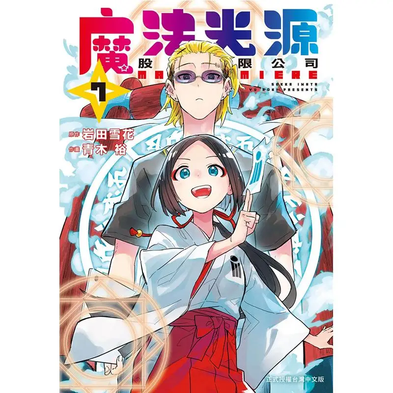 

Magic Light Source Co LTD 07 Hiroshi Aoki Illustration Hana Iwata Original Work Changhong Publishing House 9786260094881 Book