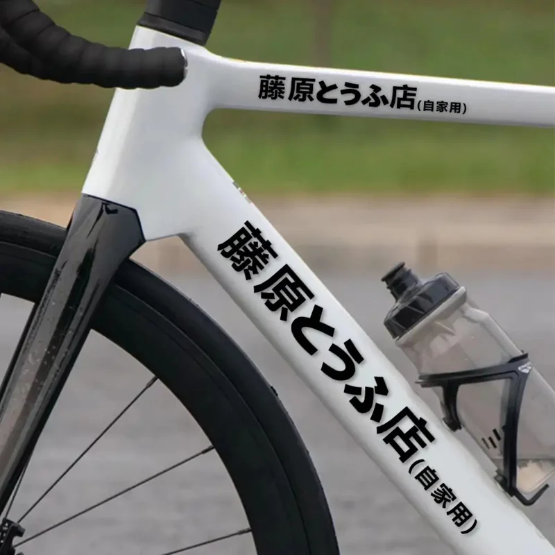 1 unidad de pegatina para haz de bicicleta de PVC FUJIWARA TOFU SHOP, impermeable y protección solar, decoración JDM