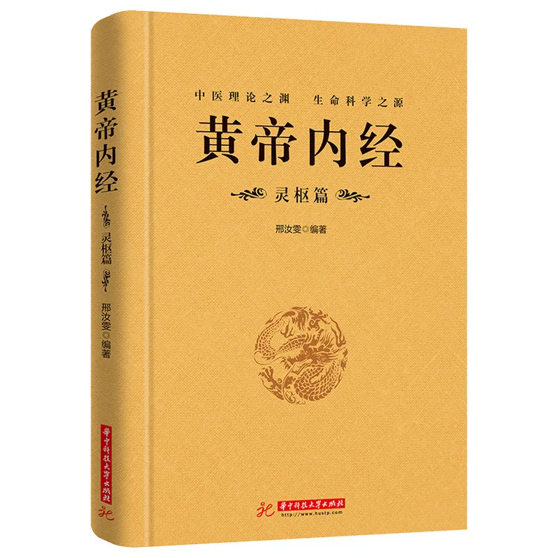 Huangdi Neijing, Original Text Annotations, Reduced Spirit Pivot Section, Simple Questions Section, Traditional Chinese Medicine