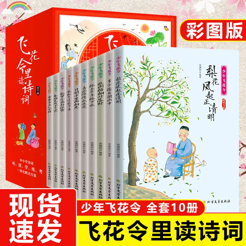 Feihua Lingli Đọc Một Bộ Đầy Đủ Của 10 Trung Quốc Cổ Đại Thơ Sách Ngoại Khóa Đọc Sách Đánh Giá Cao