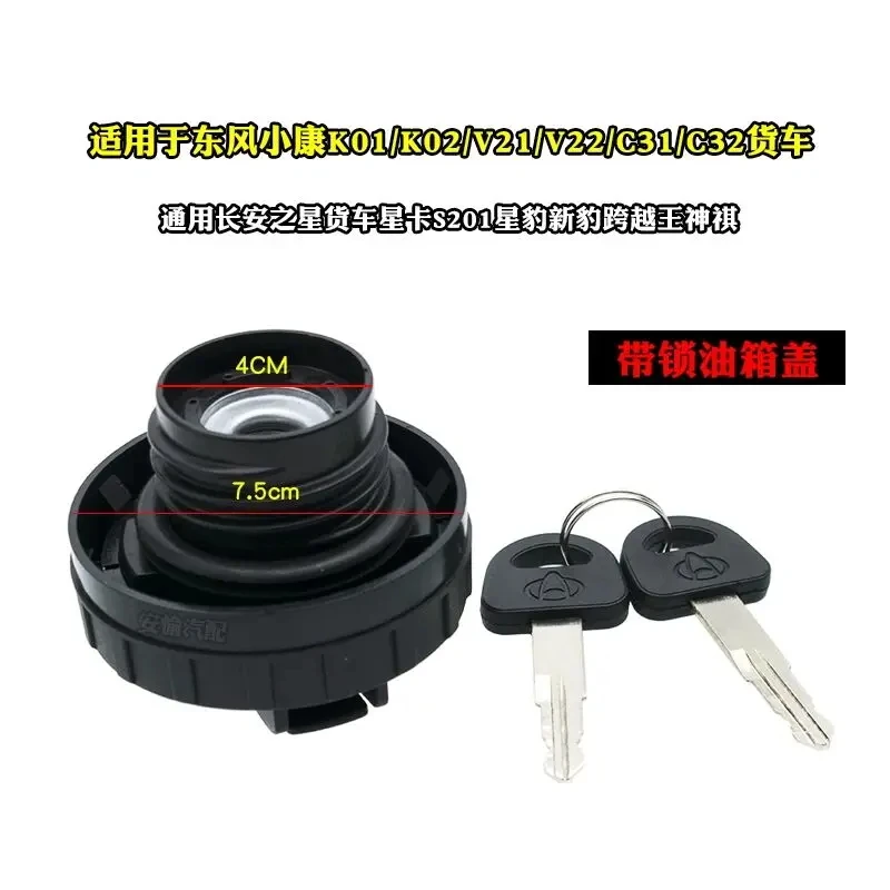 غطاء خزان الوقود DFM مع بطاقة نجمة تشانغان ، دونغفنغ سوكون ، شاحنة حافلة صغيرة ، شاحنة بضائع ، K01 ، K02 ، V21 ، C31 ، قفل ومفتاح #5