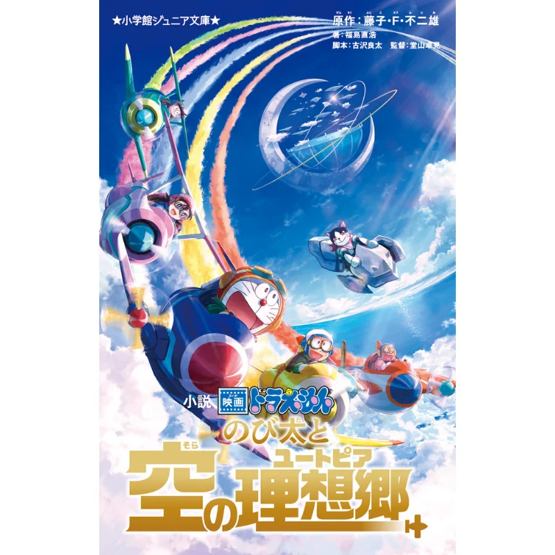 

Nobita And The Sky Utopia Fujiko Fujio Shog Valm 9784092314467 Книга