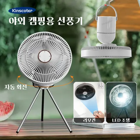 KINSCOTER 캠핑팬 전기진동팬 충전식 데스크톱 서큘레이터 무선천장 캠핑텐트 팬 리모컨 LED조명