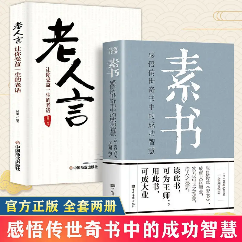 The Plain Book Huang Shigong's Original The Old Man's Legendary Success Wisdom Philosophy