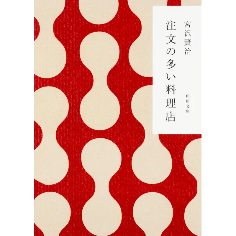 

A Restaurant With Many Orders Kenji Miyazawa Kadokawa Bookstore 9784041040010 Book